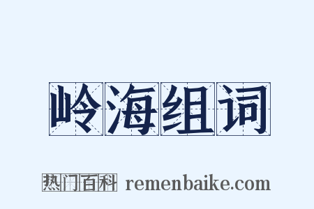 岭海组词是什么意思的图片